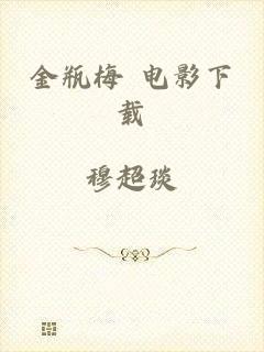 金瓶梅 电影下载